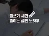 타자기 앞에만 서면 글이 안써지나요  글 쓰는 시간을 절반으로 줄이는 실전방법을 알려 드립니다.