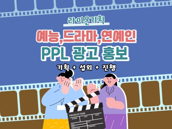 드라마, 예능 TV 프로그램에서 PPL을 진행드립니다