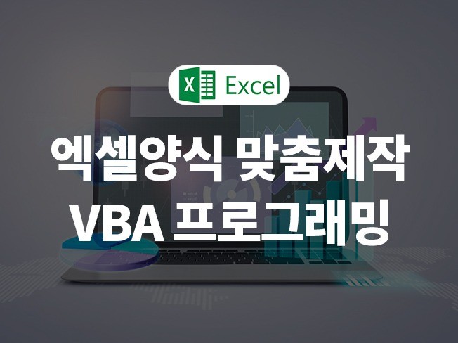 Excel 엑셀 문서제작 및 VBA활용 맞춤기능 제작해 드립니다.
