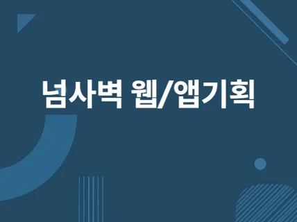 웹앱 기획서 스토리보드 작성해 드립니다.