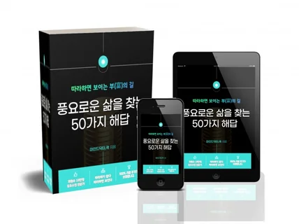 인생이 180도 바뀌는 풍요로운 삶을 찾는 50가지해답