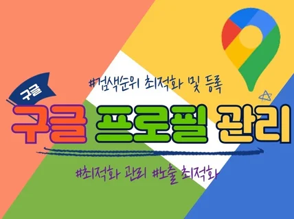 구글 비즈니스/프로필, 구글맵 관리해드립니다