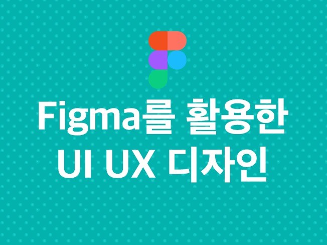 Figma 사용 웹 모바일 UI UX 디자인