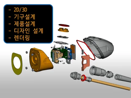 제품설계/기구설계/3D모델링/CAD작업/3D렌더링