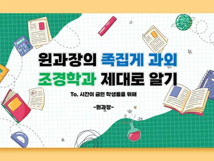 단 30장으로 조경학과 제대로 알기