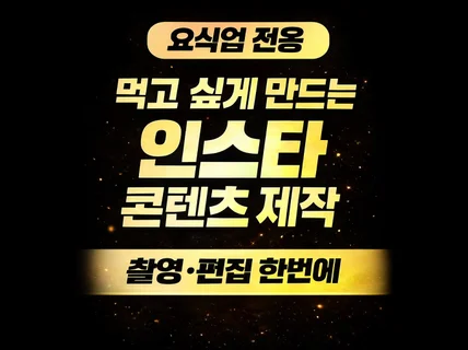음식점 전용 인스타 감성 콘텐츠 촬영 편집 서비스