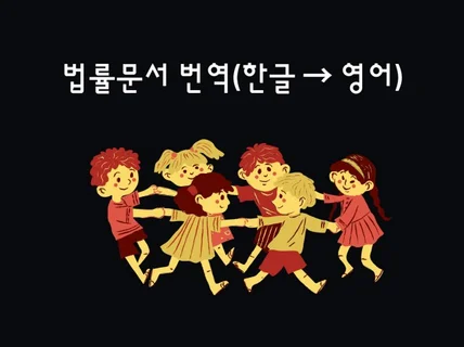 법률문서 번역 한-영