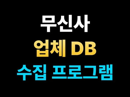 무신사 업체 DB 수집 프로그램