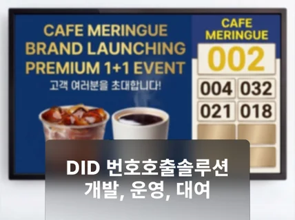 DID 대기번호 호출 솔루션 개발 운영 (카페/병원)