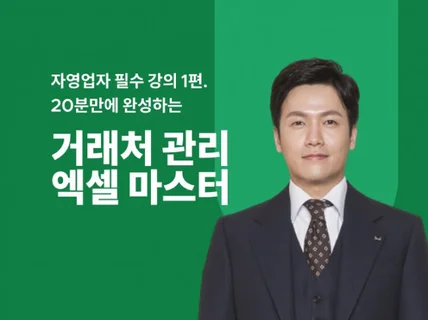 20분이면 끝나는 자영업자 생존하기 거래처 관리 편 드립니다.