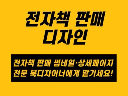 이쁜 표지가 필요한 작가님께 행복을 주는 일을 합니다.