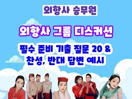 외항사 그룹 디스커션 필수 기출 질문 20, 답변 예시