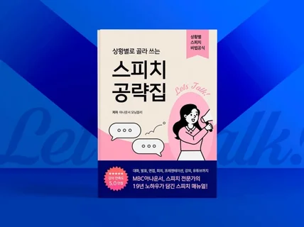 상황별 스피치 비법을 모두 담은 스피치 공략집 드립니다