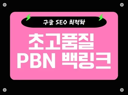 구글 SEO 최적화 고품질 PBN 백링크