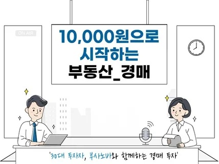 부동산 경매 10,000원으로 상담 받고 법원 입찰까지