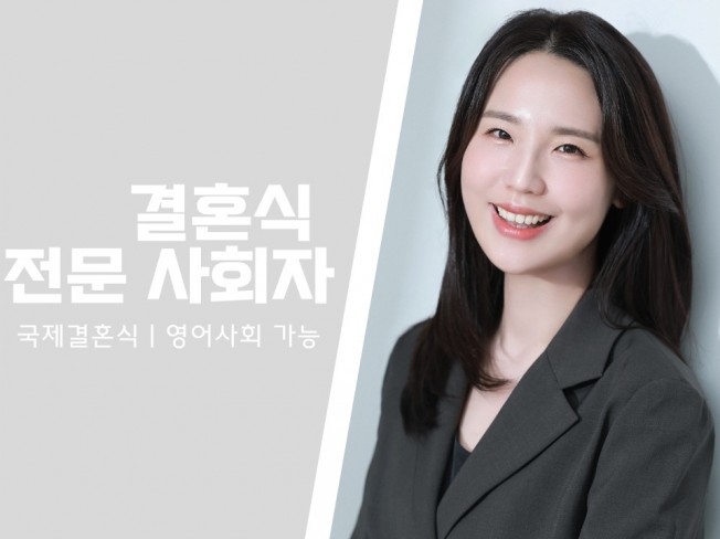 결혼식 전문 사회자 ㅣ 국제결혼식 영어 사회 가능