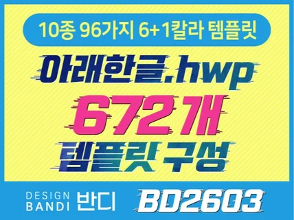(BD2603) HWP문서 672개 한글 템플릿