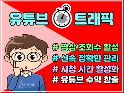 유튜브 동영상 시청시간, 조회수, 유튜브 수익창출 관리