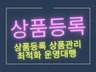 5년차 현직 온라인MD가 SEO최적화로 상품등록합니다.