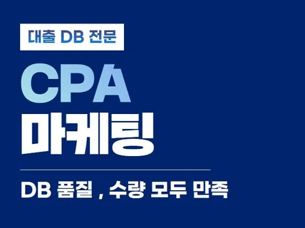 대출 DB 수집 CPA 마케팅