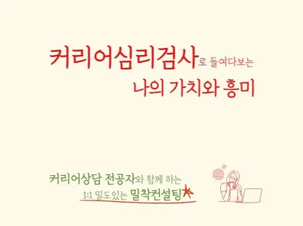 자기객관화를통해 현재를점검하고 커리어를디자인해드립니다.