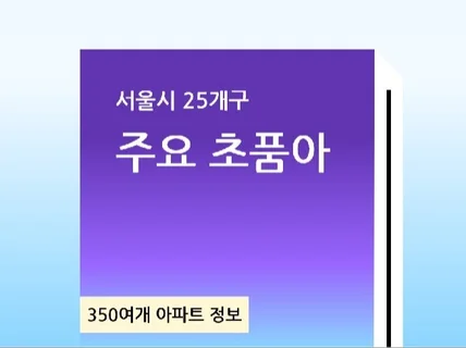 서울 25개구 주요 초품아