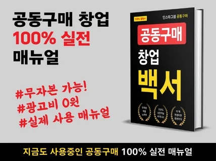 공동구매 창업백서 상품소싱부터 판매방법 계약서까지 제공