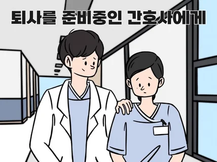 퇴사를 준비 중인 간호사에게