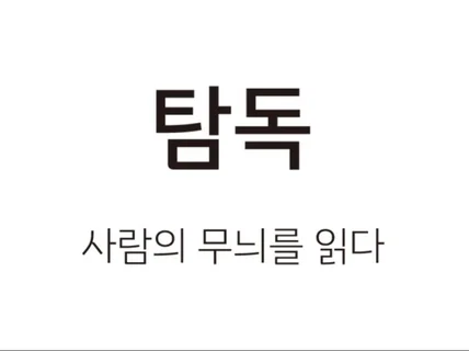 사람의 무늬를 읽다 "탐독 출판사"