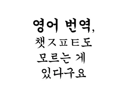 아무말/콘텐츠 영어 번역해드려요