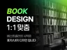 서점에 있어도 이상하지 않은 고퀄리티 책 디자인