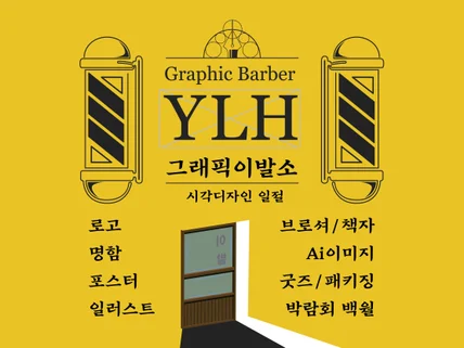 일러스트 기반의 종합 그래픽디자인 해결사 YLH