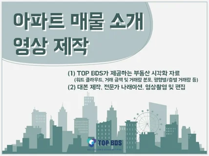 TOP BDS 아파트 매물 소개 영상 제작