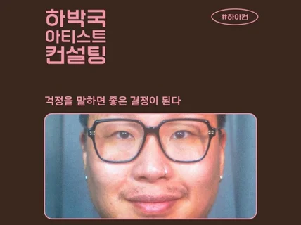 하박국 아티스트 컨설팅