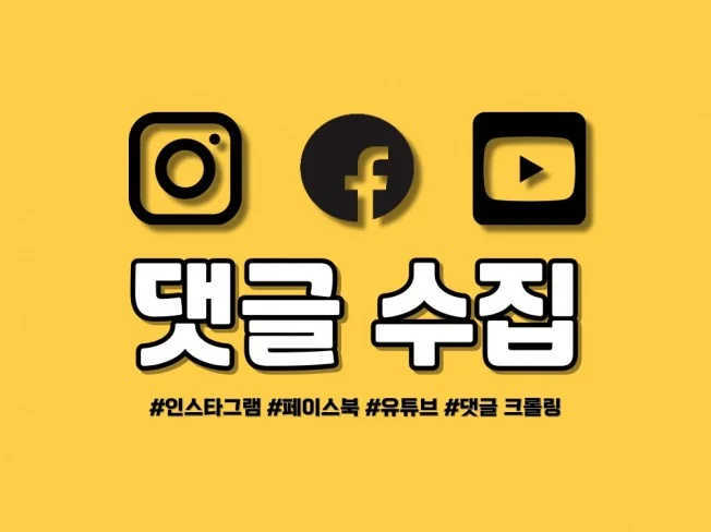 댓글 수집 팁