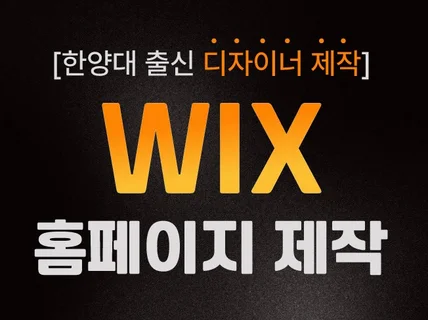WIX 윅스 홈페이지 제작 빠르게 제작해드립니다.