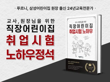 교사 원장님을 위한 직장어린이집 채용시험 노하우 정석