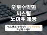 애드센스 누적수익 2억5천만 마케터의 오토수익방법 제공