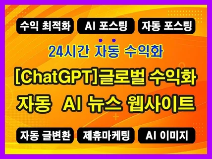 ChatGPT 자동 수익형 뉴스 AI 웹사이트 제작