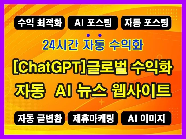 ChatGPT 자동 수익형 뉴스 AI 웹사이트 제작 썸네일
