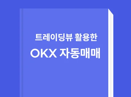 okx 거래소 선물거래 자동매매 전자책