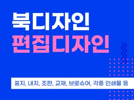 표지, 내지, 조판 북디자인을 맛있게 작업해 드립니다.