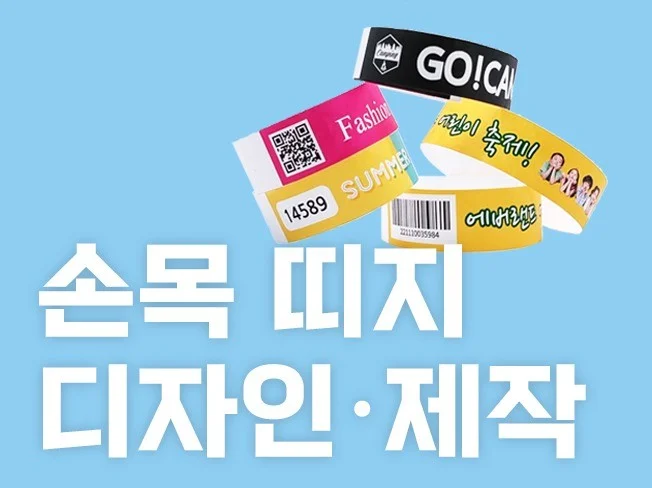 입장권 팔찌 디자인