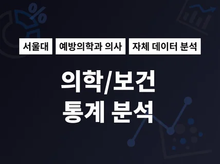 예방의학과 의사의 통계분석   데이터가 없어도 분석해 드립니다.