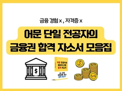 비전공자 금융권 합격 자소서 모음 LG,삼성,은행,토스