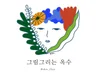 개성있는 따뜻한 일러스트 그려 드립니다.