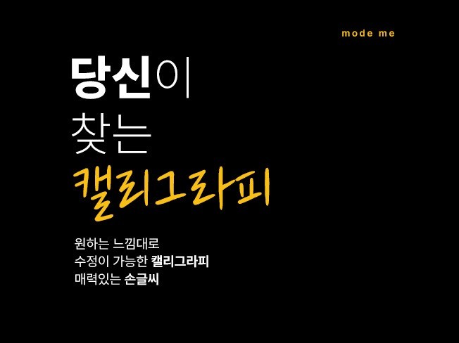 캘리그라피∙폰트∙사인, 로고디자인 전문가 모드미 - 크몽