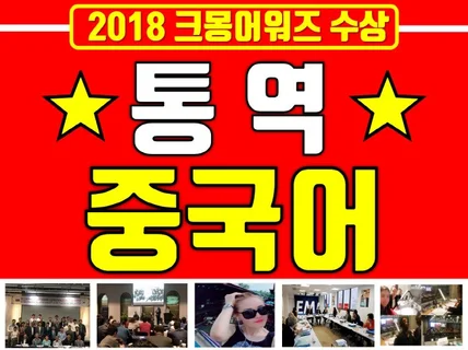 23년 경력 통역 "중한영" 모두 가능 완벽히 통역해 드립니다.