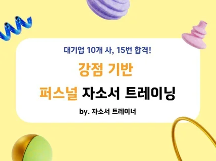 대기업 15번 합격 취업 코치 자트의 자소서 트레이닝