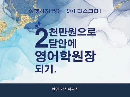 2천만원으로 2달안에 영어학원장 되는 노하우 드립니다.